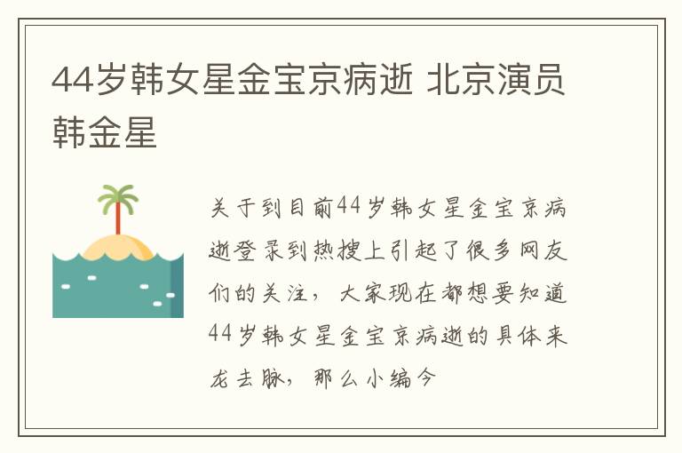 44岁韩女星金宝京病逝 北京演员韩金星