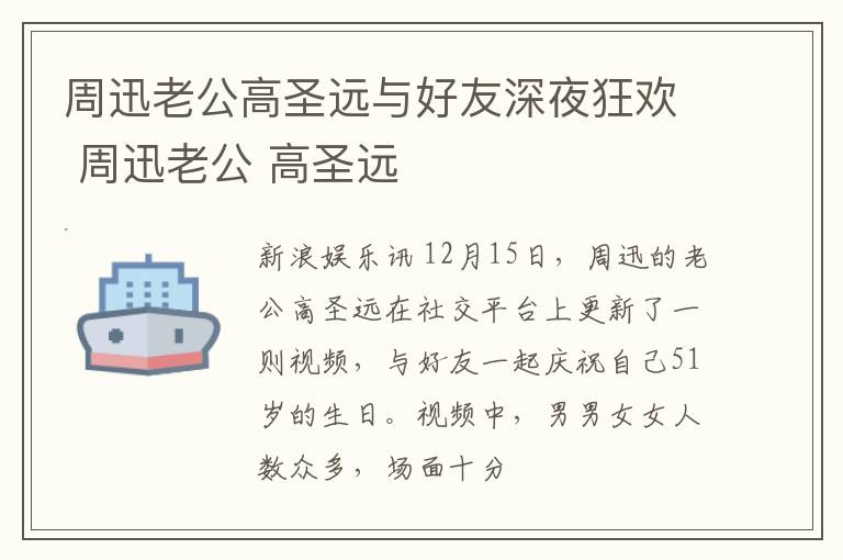 周迅老公高圣远与好友深夜狂欢 周迅老公 高圣远