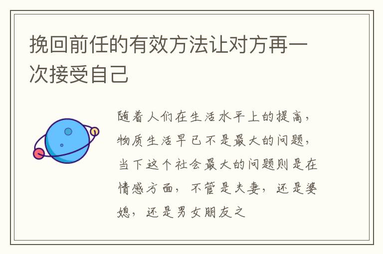挽回前任的有效方法让对方再一次接受自己