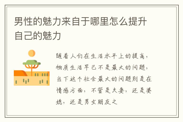 男性的魅力来自于哪里怎么提升自己的魅力