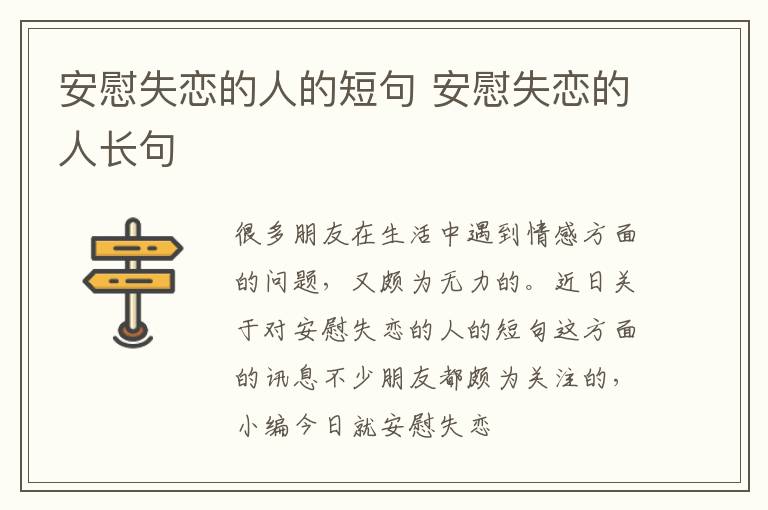 安慰失恋的人的短句 安慰失恋的人长句