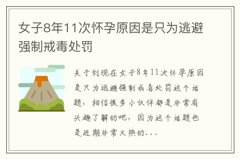 女子8年11次怀孕原因是只为逃避强制戒毒处罚