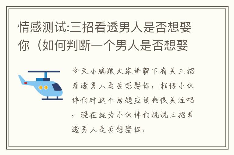 情感测试:三招看透男人是否想娶你（如何判断一个男人是否想娶你）