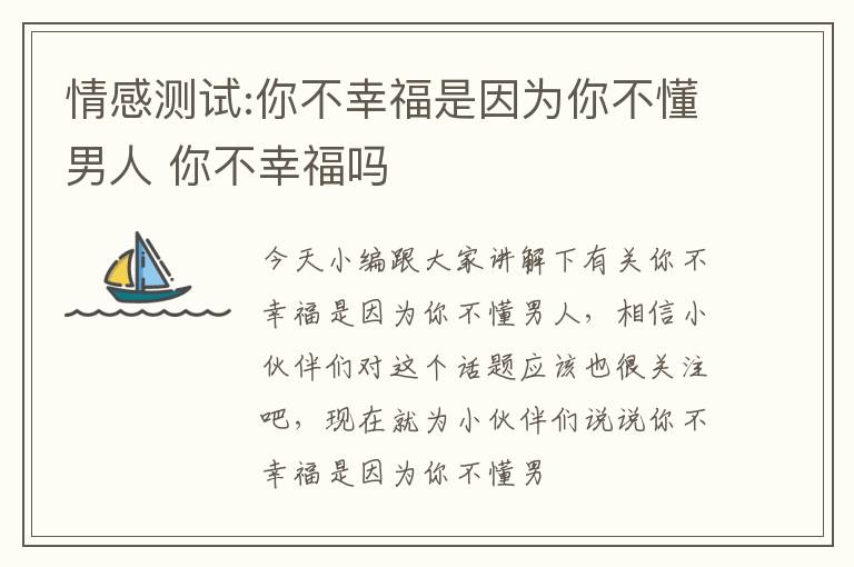 情感测试:你不幸福是因为你不懂男人 你不幸福吗