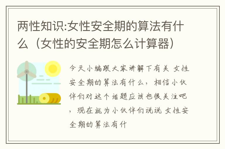 两性知识:女性安全期的算法有什么（女性的安全期怎么计算器）
