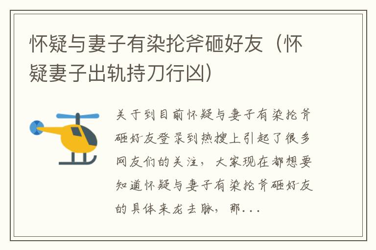 怀疑与妻子有染抡斧砸好友（怀疑妻子出轨持刀行凶）