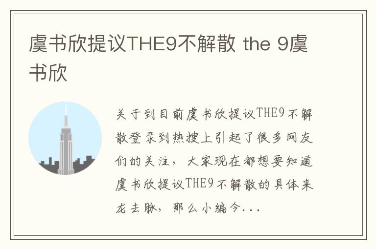 虞书欣提议THE9不解散 the 9虞书欣