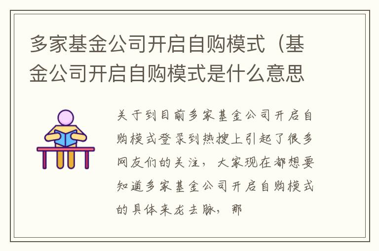 多家基金公司开启自购模式（基金公司开启自购模式是什么意思）