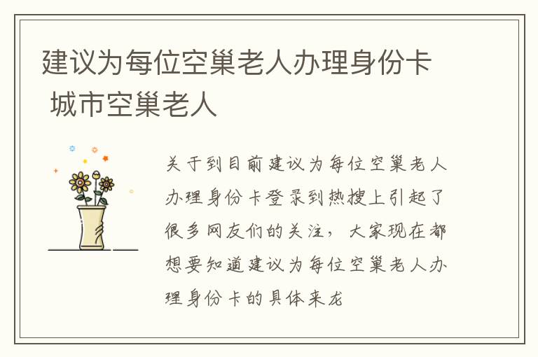 建议为每位空巢老人办理身份卡 城市空巢老人