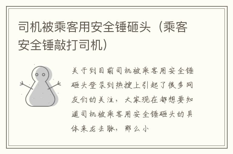 司机被乘客用安全锤砸头（乘客安全锤敲打司机）