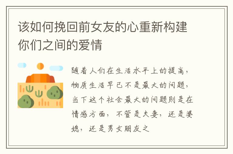 该如何挽回前女友的心重新构建你们之间的爱情