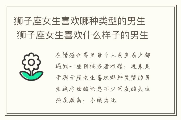 狮子座女生喜欢哪种类型的男生 狮子座女生喜欢什么样子的男生