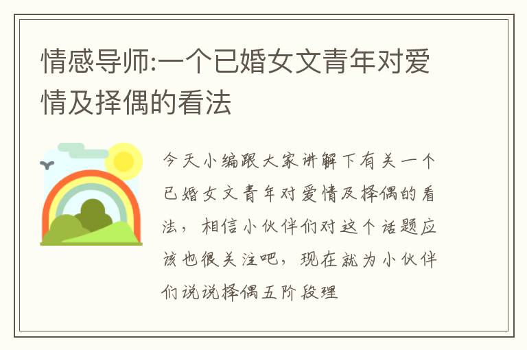 情感导师:一个已婚女文青年对爱情及择偶的看法