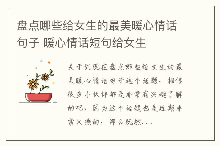 盘点哪些给女生的最美暖心情话句子 暖心情话短句给女生