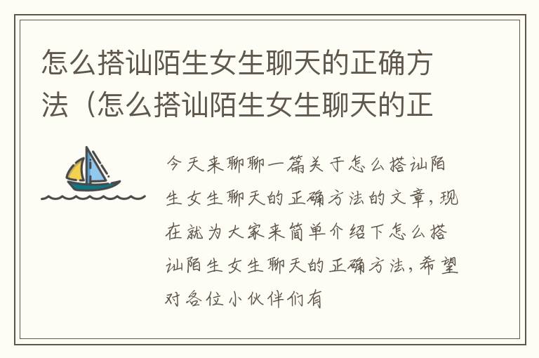 怎么搭讪陌生女生聊天的正确方法（怎么搭讪陌生女生聊天的正确方法图片）