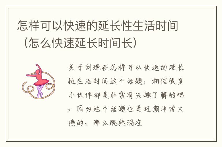 怎样可以快速的延长性生活时间（怎么快速延长时间长）