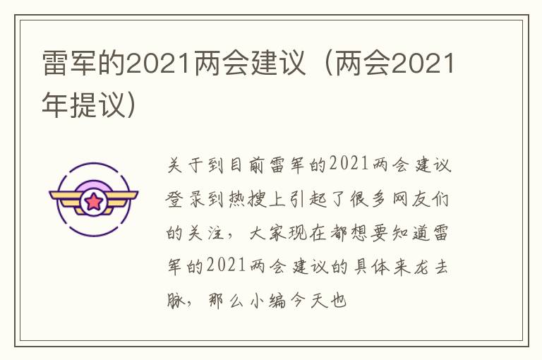 雷军的2021两会建议（两会2021年提议）