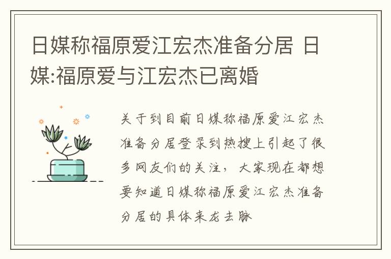日媒称福原爱江宏杰准备分居 日媒:福原爱与江宏杰已离婚