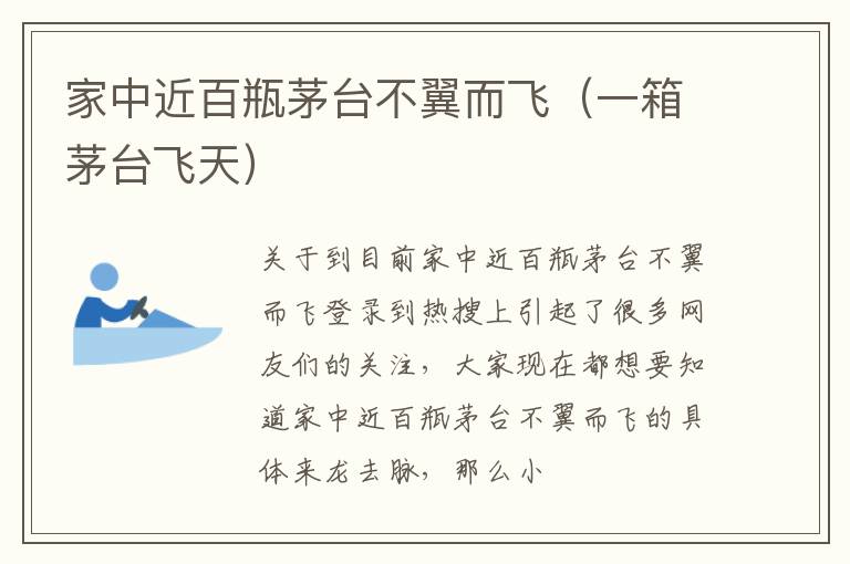 家中近百瓶茅台不翼而飞（一箱茅台飞天）