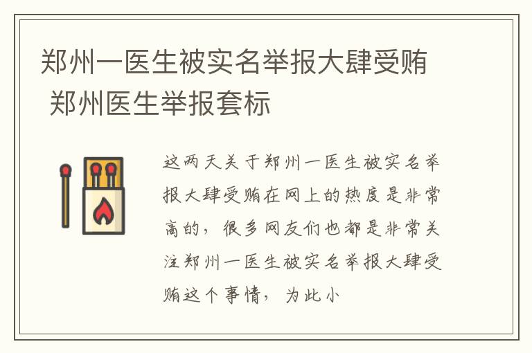 郑州一医生被实名举报大肆受贿 郑州医生举报套标