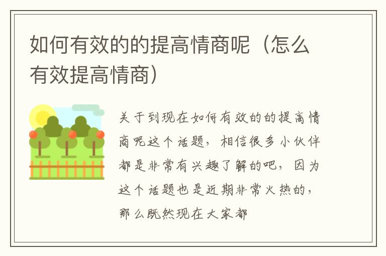 如何有效的的提高情商呢（怎么有效提高情商）