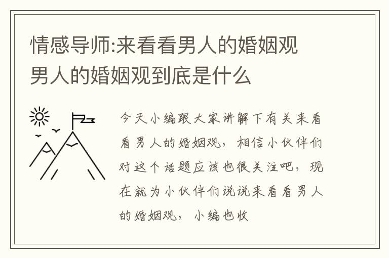 情感导师:来看看男人的婚姻观 男人的婚姻观到底是什么