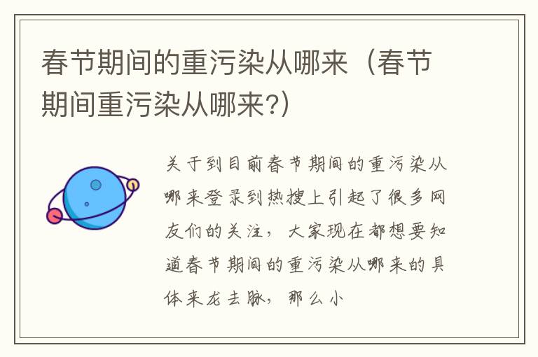 春节期间的重污染从哪来（春节期间重污染从哪来?）