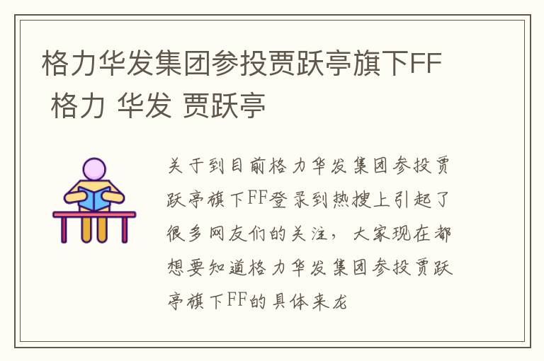 格力华发集团参投贾跃亭旗下FF 格力 华发 贾跃亭