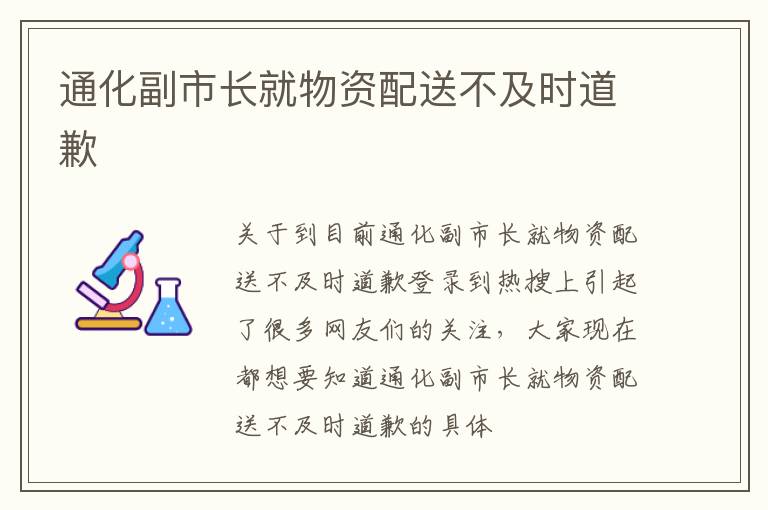 通化副市长就物资配送不及时道歉