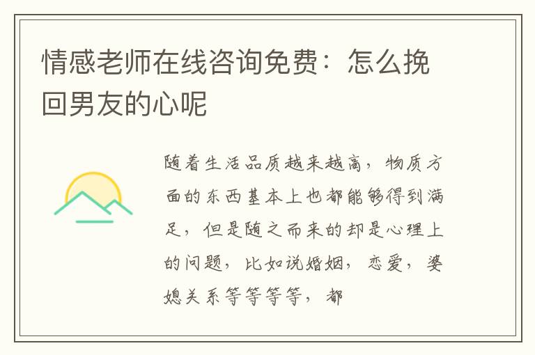 情感老师在线咨询免费：怎么挽回男友的心呢