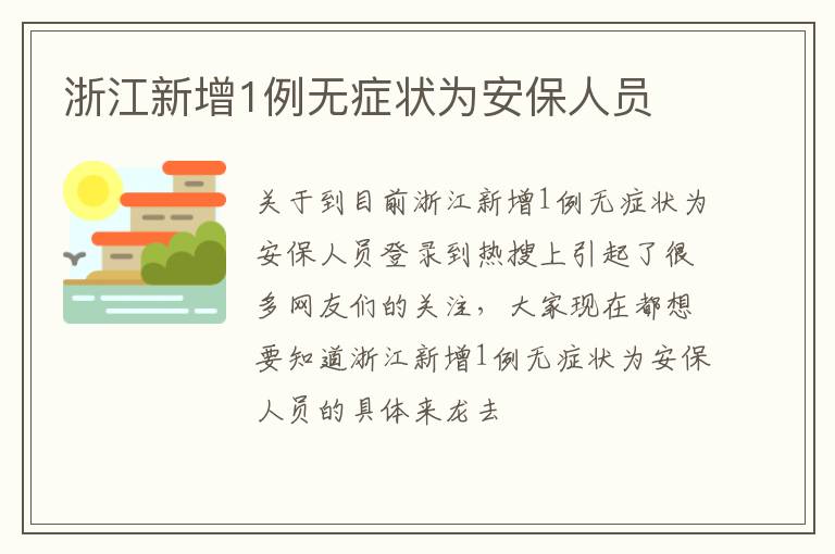 浙江新增1例无症状为安保人员