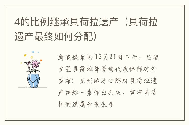 4的比例继承具荷拉遗产（具荷拉遗产最终如何分配）