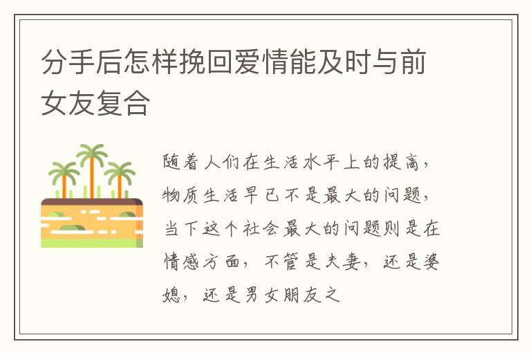 分手后怎样挽回爱情能及时与前女友复合
