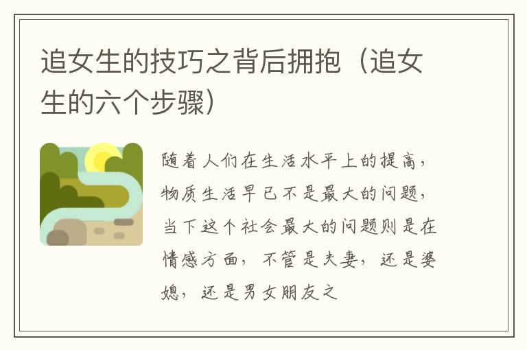 追女生的技巧之背后拥抱（追女生的六个步骤）