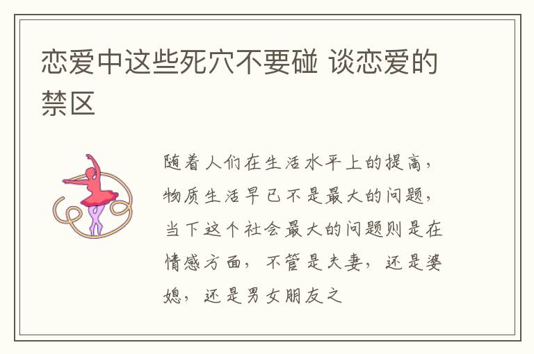 恋爱中这些死穴不要碰 谈恋爱的禁区
