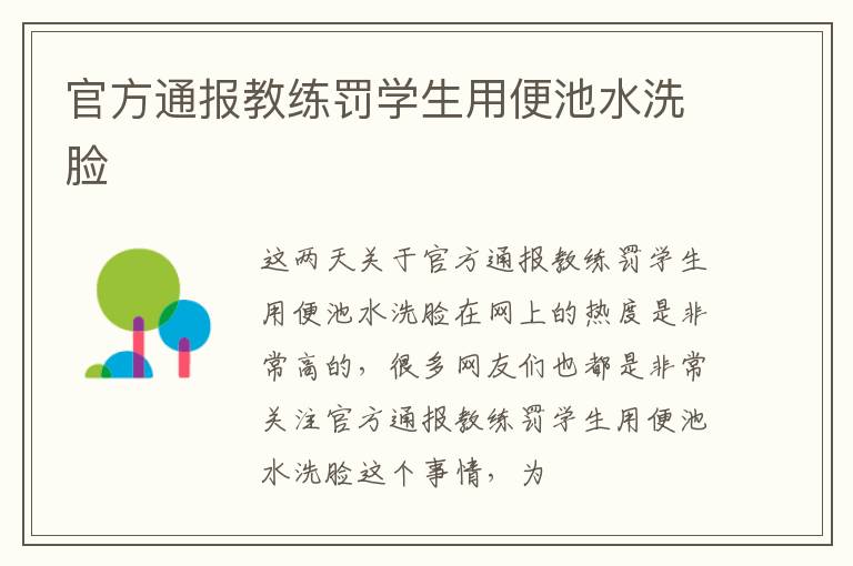 官方通报教练罚学生用便池水洗脸