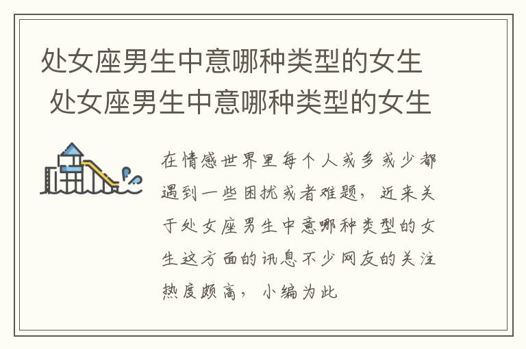处女座男生中意哪种类型的女生 处女座男生中意哪种类型的女生呢