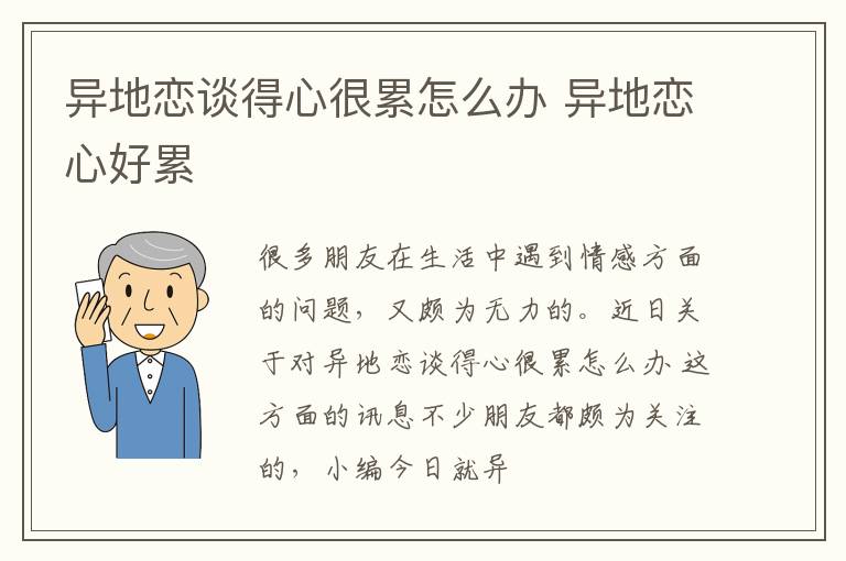 异地恋谈得心很累怎么办 异地恋心好累