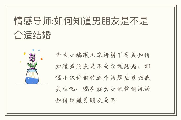 情感导师:如何知道男朋友是不是合适结婚