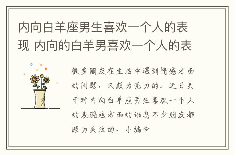 内向白羊座男生喜欢一个人的表现 内向的白羊男喜欢一个人的表现