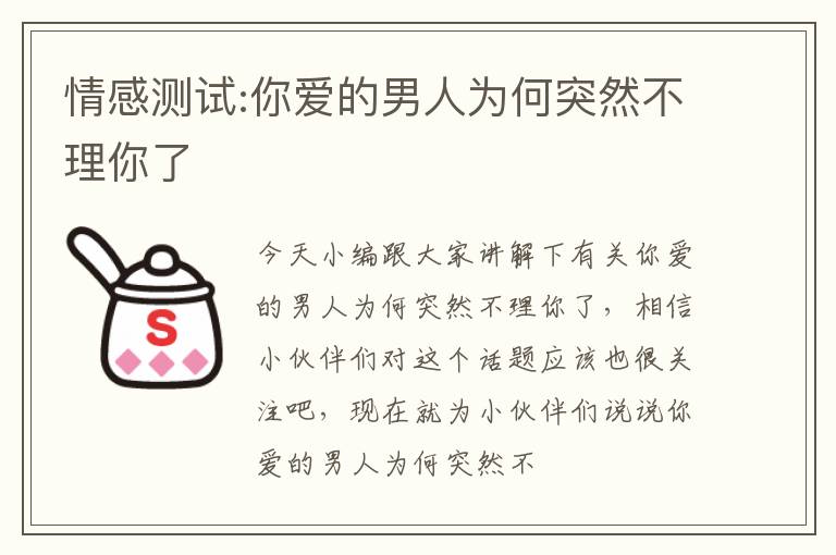 情感测试:你爱的男人为何突然不理你了