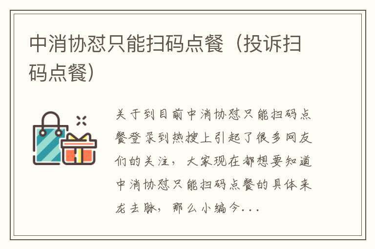 中消协怼只能扫码点餐（投诉扫码点餐）