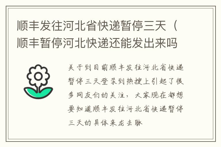 顺丰发往河北省快递暂停三天（顺丰暂停河北快递还能发出来吗）