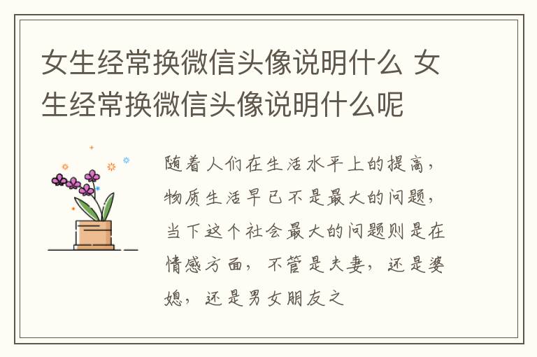 女生经常换微信头像说明什么 女生经常换微信头像说明什么呢