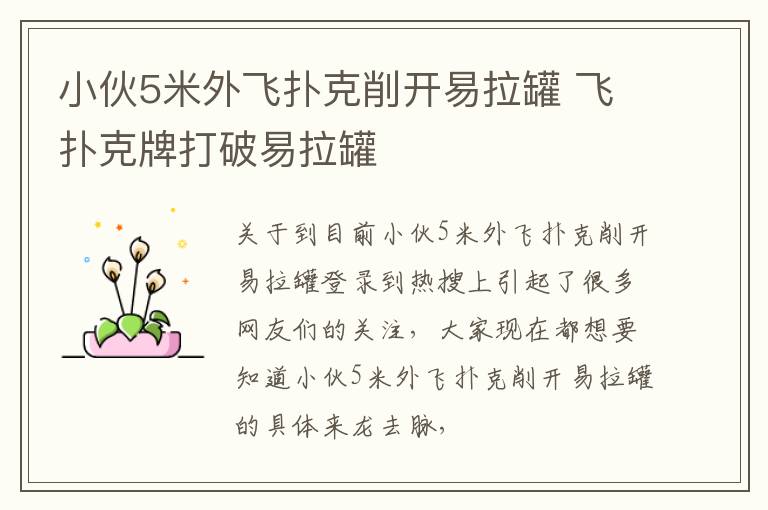 小伙5米外飞扑克削开易拉罐 飞扑克牌打破易拉罐