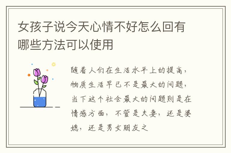 女孩子说今天心情不好怎么回有哪些方法可以使用