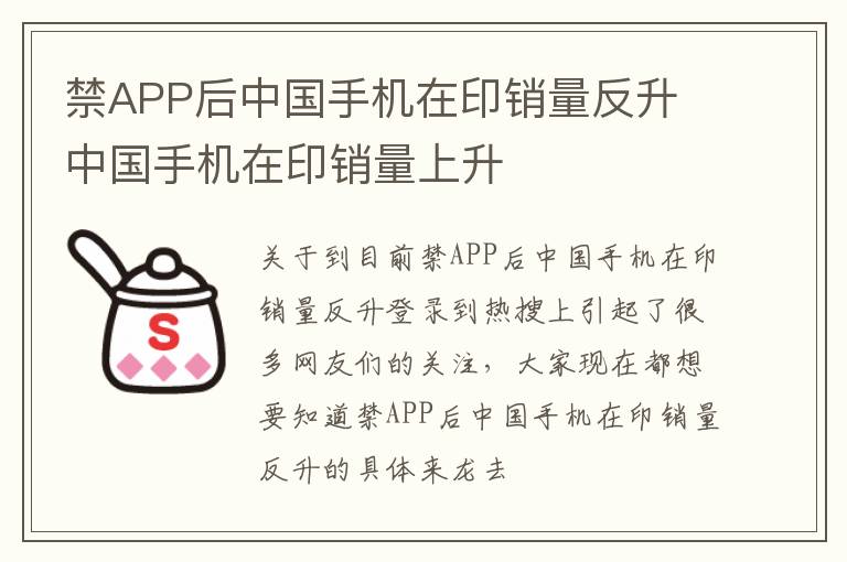 禁APP后中国手机在印销量反升 中国手机在印销量上升
