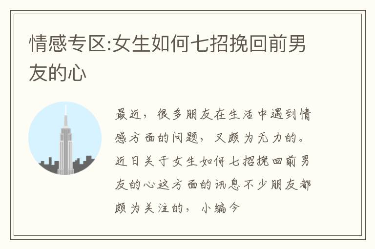 情感专区:女生如何七招挽回前男友的心