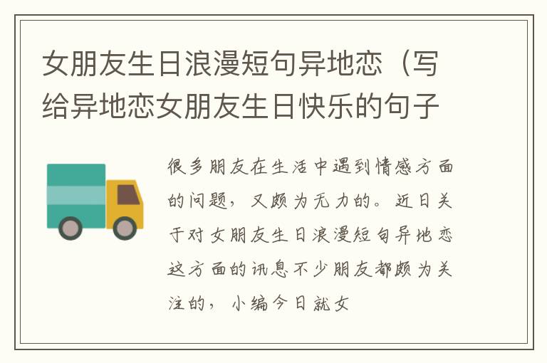 女朋友生日浪漫短句异地恋（写给异地恋女朋友生日快乐的句子）