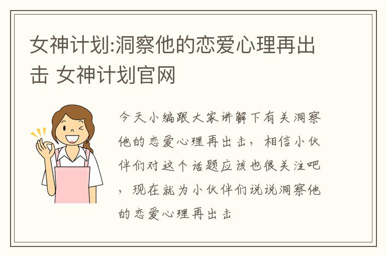 女神计划:洞察他的恋爱心理再出击 女神计划官网